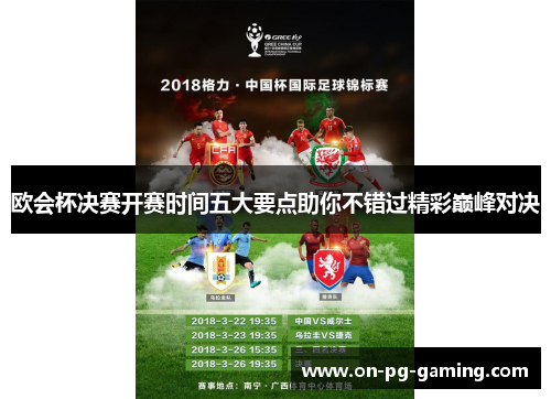 欧会杯决赛开赛时间五大要点助你不错过精彩巅峰对决