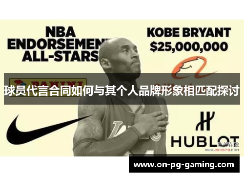 球员代言合同如何与其个人品牌形象相匹配探讨
