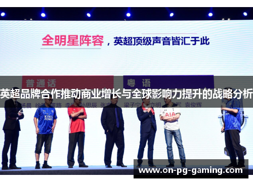英超品牌合作推动商业增长与全球影响力提升的战略分析