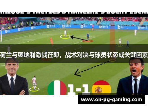 荷兰与奥地利激战在即，战术对决与球员状态成关键因素