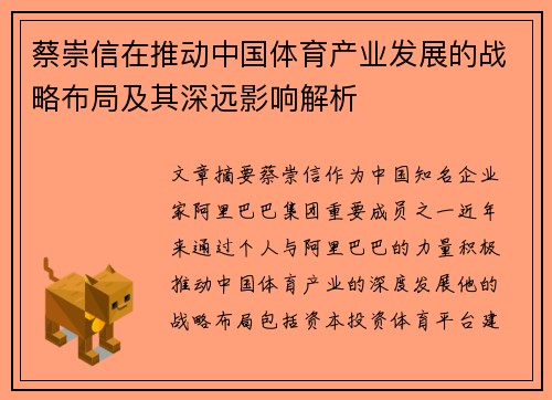 蔡崇信在推动中国体育产业发展的战略布局及其深远影响解析