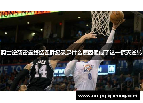 骑士逆袭雷霆终结连胜纪录是什么原因促成了这一惊天逆转