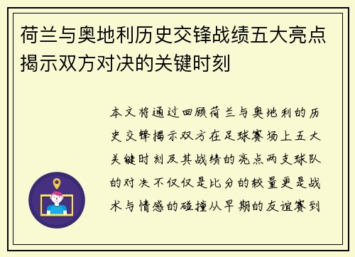 荷兰与奥地利历史交锋战绩五大亮点揭示双方对决的关键时刻