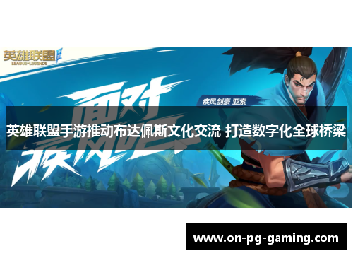 英雄联盟手游推动布达佩斯文化交流 打造数字化全球桥梁