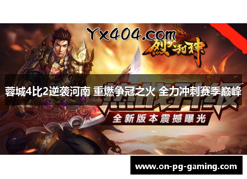 蓉城4比2逆袭河南 重燃争冠之火 全力冲刺赛季巅峰