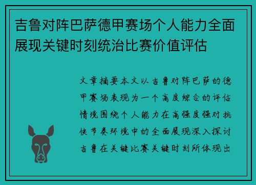 吉鲁对阵巴萨德甲赛场个人能力全面展现关键时刻统治比赛价值评估