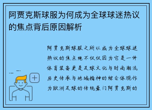 阿贾克斯球服为何成为全球球迷热议的焦点背后原因解析