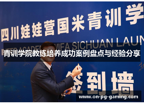 青训学院教练培养成功案例盘点与经验分享