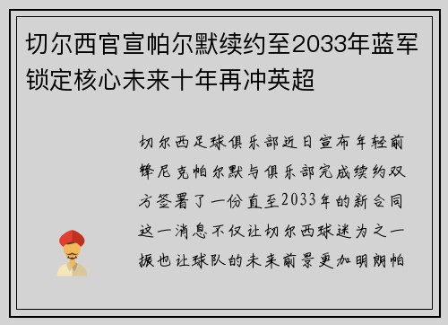 切尔西官宣帕尔默续约至2033年蓝军锁定核心未来十年再冲英超