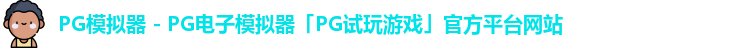 pg模拟器